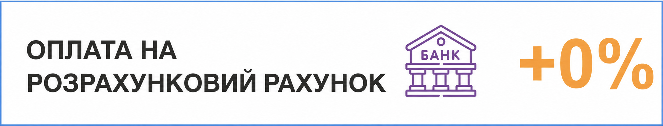 Оплата на розрахунковий рахунок